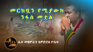 quotመርከቧን የሚያውክ ንፋስ መቷልquot quotMerkebuan Yemiyawek Nefas Metualquot ሊቀ መዘምራን ቴዎድሮስ ዮሴፍ [upl. by Akinek]