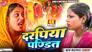 दरपिया पण्डित  Maithili Comedy 2025 [upl. by Adiasteb]