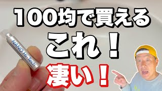 水弾きが凄い！！【DAISO】の新商品を試してみました！！ [upl. by Hedaza29]