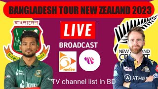 Nagorik TV Live Broadcast Bangladesh Vs New Zealand Series 2023 in BD  Nagorik TV live BD Vs NZ [upl. by Carolyn]