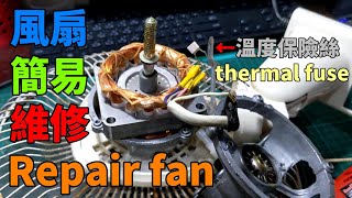 如何維修壞掉的電風扇 How to repair a bad fan [upl. by Tyler999]