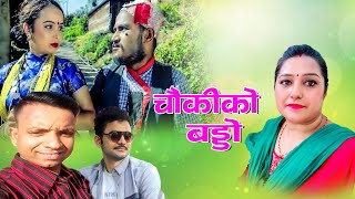 शिवरात्री पछिको निकै रमाईलो देउडा  Ramaroshan TV Online deuda [upl. by Yllitnahc]