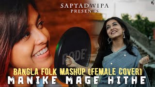 Manike Mage Hithe X Je Jon X Noya Daman X Faguner o Mohonay Bangla Folk Mashup  Female Version [upl. by Firman604]