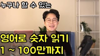 영어로 숫자 읽는 법 1  100만  친절하고 쉬운 강의 [upl. by Lorsung269]