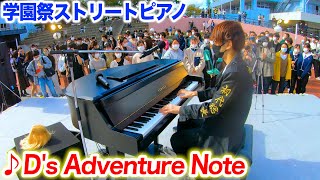 【ストリートピアノ】「Ds Adventure Note」（学園祭Ver）を弾いてみた byよみぃ【太鼓の達人】 [upl. by Nero]