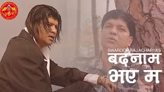 Badnam Bhaye Ma by Swaroop Raj Acharya बदनाम भएँ म तिम्रै कारणले ANURODH 2 Sentimental Nepali Song [upl. by Schaumberger]