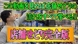 店舗せどりのやり方、リサーチ方法、コツがすべてわかる動画 [upl. by Jeanette936]