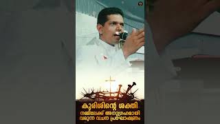 കുരിശിന്റെ ശക്തി [upl. by Yelsnik]