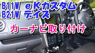 ekカスタム カーナビ取り付け、交換 （B11W、B21W日産デイズハイウェイスター） [upl. by Nnateragram]