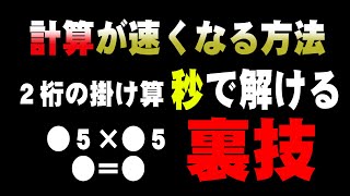 計算が速くなる方法【計算の裏技】計算は暗記である [upl. by Quintin]