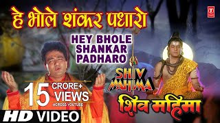 Hey Bhole Shankar Padhaaro I HARIHARAN I GULSHAN KUMAR I Shiv Mahima I Full HD Video [upl. by Skipton88]