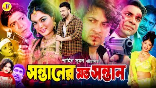 Sontaner Moto Sontan  সন্তানের মত সন্তান  Bangla Movie  Shakib Khan  Sahara  Misha JFIMovies [upl. by Thielen495]