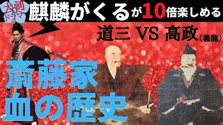 【麒麟がくる 解説】斎藤家血の歴史！道三子孫は皇室？家紋の意味【斎藤家謀殺一族？】【斎藤道三】【斎藤義龍】名古屋おもてなし武将隊 前田慶次 [upl. by Rosenkrantz]