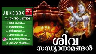 Hindu Devotional Songs Malayalam  Shiva Sandhya Namam  Shiva Devotional Songs Malayalam [upl. by Ahsie327]