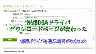 NVIDIAドライバダウンロードページ 20191215 [upl. by Sugna]