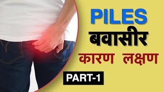 बवासीर के लक्षण क्या है  Dr Vasu  Piles symptoms in Hindi [upl. by Raoul]