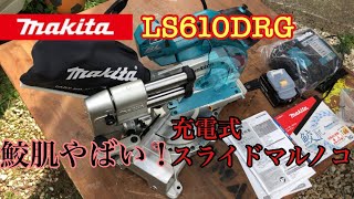 【レビュー】makita LS610DRG 充電式スライドマルノコ 鮫肌 レビューします [upl. by Yelram6]