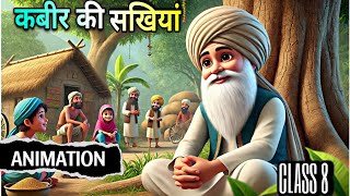 कबीर की साखियां  kabir ki sakhiya class 8  kabir ki sakhiya class 8 animated  educhain padhai [upl. by Ramak]