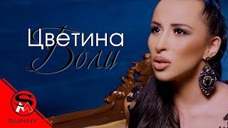 TSVETINA  BOLI  ЦВЕТИНА  БОЛИ [upl. by Hapte]