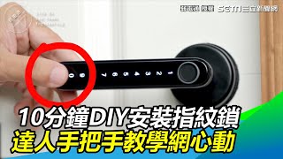 掰了喇叭鎖！10分鐘DIY安裝指紋鎖 達人手把手實用教學網心動 LowPowerYT ｜三立新聞網SETNcom [upl. by Latsyc469]