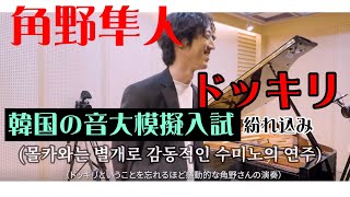 角野隼斗かてぃん・・・韓国の音大模擬入試に紛れ込み [upl. by Lotte]