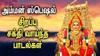 Amman Powerful Padal  Amman Mariamman Padalgal  Best Tamil Devotional Songs [upl. by Conni]