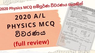 2020 Physics MCQ පිළිතුරු සහ විවරණය full review [upl. by Sheila855]