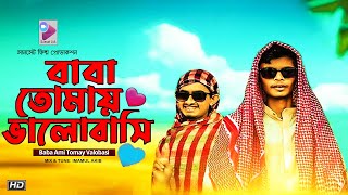 Baba Ami Tomay Valobashi  Official Music Video  Baba Trap  Imamul Akib  by Sunset Filmworks [upl. by Bernt238]