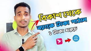 Bkash to Bank Account Transfer  বিকাশ থেকে ব্যাংকে টাকা ট্রান্সফার করুন [upl. by Hagep90]