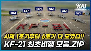 몰아보기 KF21 시제 1호기부터 6호기까지 최초비행 모음ZIP [upl. by Rehnberg]