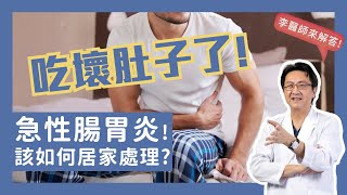 吃壞肚子急性腸胃炎該如何居家處理｜李宜霖醫師 [upl. by Sheng]