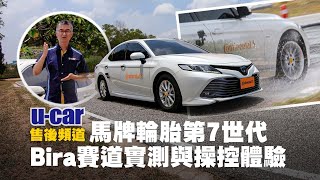 【輪胎】邁入「7」世代 Continental CC7／UC7 搭配BMW 3系列、Toyota Camry轎車實測，泰國賽道濕地駕馭體驗｜UC7氣密科技有機會引進｜UCAR 售後頻道 [upl. by Hoem]