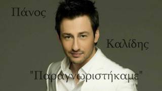 Paragnoristikame  CD Rip  Panos Kalidis New Song 2012 [upl. by Jo Ann217]