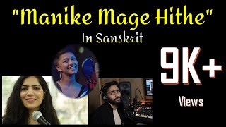 Manike maage hithe  Sanskrit cover [upl. by Bonita30]