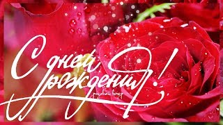 Роскошное поздравление С ДНЕМ РОЖДЕНИЯ [upl. by Filberto]