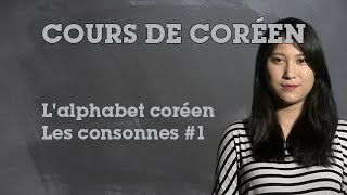 LAlphabet Coréen 1  Les Consonnes [upl. by Lemej]