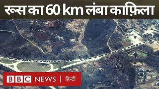 Russia Ukraine War  रूस का 60 किलोमीटर लंबा सैन्य काफिला BBC Hindi [upl. by Nemzzaj]