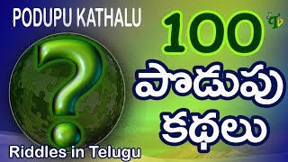 Top 100 Podupu Kathalu in Telugu PodupuKadhalu  పొడుపు కథలు  Popular 100 funny Telugu Riddles [upl. by Lovering]