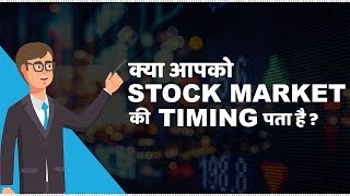 Stock Market Timings in India  हिंदी [upl. by Hendrika376]