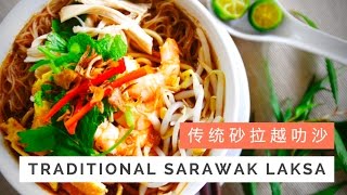 Traditional Sarawak Laksa Recipe 传统砂拉越叻沙  Huang Kitchen [upl. by Gathard]