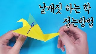 날개짓 하는 학 접는방법종이접기 Origami Flapping bird [upl. by Soutor]