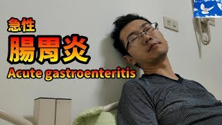 腸胃炎的蒼藍鴿教你腸胃炎處理原則  蒼藍鴿聊醫學EP73 [upl. by Caddric]