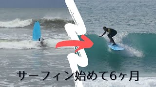 サーフィン初心者  ロングボード経験6ヶ月  6 month Surf Progression Longboard [upl. by Nifares]