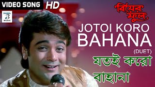 Jotoi Koro Bahana Duet  Kumar Sanu Kavita Krishnamurty  Rani Mukherjee Prosenjit  Biyer Phool [upl. by Obla]