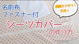 名前布ampファスナー付シーツカバー作り方！ジグザグミシンなしの内側スッキリ！ファスナーがかみにくい設計！ [upl. by Zetra]