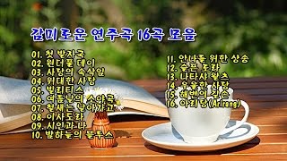 감미로운 연주곡 16곡 모음 [upl. by Namlas]