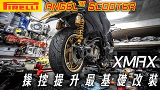 XMAX日記換了輪胎真的像換了台車啊，倍耐力ANGEL™ SCOOTER 天使胎抓好抓滿，，XMAX六千公里騎乘使用心得 [upl. by Gillett283]