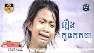 Khmer Movie 2018  Kon Kat Tanhu​  Full Movie HD [upl. by Nyrmak196]