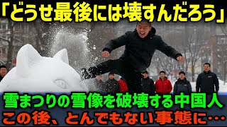 【海外の反応】「俺のカンフーでぶっ壊してやるよ！」雪祭りの雪像を破壊しようとする中国人…この後、自業自得の結末がｗ [upl. by Yreffej]