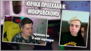 ЮЕЧКА ПРИЕХАЛА К МОКРИВСКОМУ  КАК МОКРИВСКИЙ И ЗЛОЙ ЮЕЧКУ ВСТРЕЧАЛИ [upl. by Nollahp]